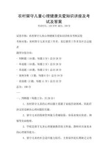 农村留守儿童心理健康关爱知识讲座及考试及答案