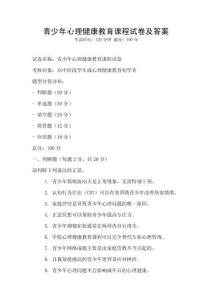青少年心理健康教育課程試卷及答案