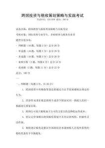 跨國投資與稅收籌劃策略與實(shí)踐考試