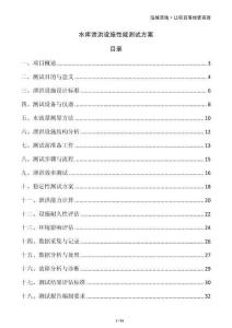 水庫泄洪設施性能測試方案
