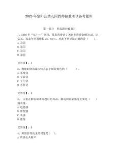 2025年紫陽縣幼兒園教師招教考試備考題庫最新