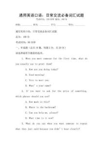 通用英语口语：日常交流必备词汇试题