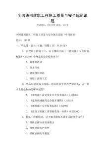全國通用建筑工程施工質量與安全規范試題