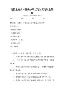 我國(guó)生物多樣性保護(hù)現(xiàn)狀與對(duì)策考試及答案