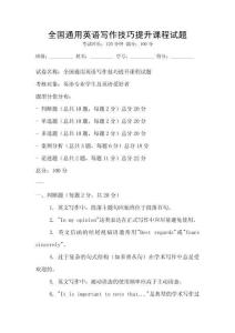 全國(guó)通用英語(yǔ)寫(xiě)作技巧提升課程試題