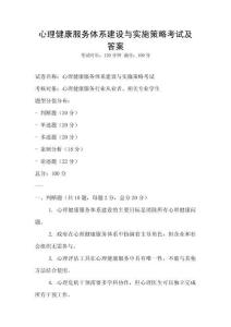 心理健康服務體系建設與實施策略考試及答案