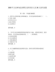 2025年大庆林甸县招聘公益性岗位人员28人备考试题附答案解析