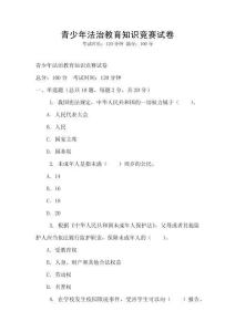 青少年法治教育知識競賽試卷