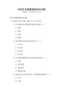 日常生活健康锻炼知识试题