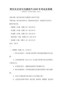 跨文化交流與溝通技巧2026年考試及答案