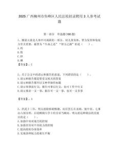 2025广西柳州市鱼峰区人民法院招录聘用3人参考试题附答案解析