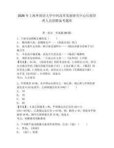 2026年上海外國語大學中阿改革發展研究中心行政管理人員招聘備考題庫及答案詳解一套