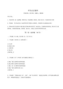 2023年度華為認證題庫及答案詳解【名師系列】