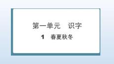 2026春一年級(jí) 人教福建版 語(yǔ)文 下冊(cè) 課堂重點(diǎn)筆記 第一單元　識(shí)字