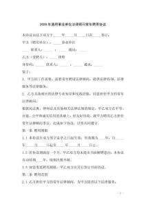 2026年通用事业单位法律顾问常年聘用协议