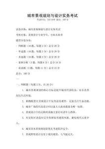 城市景觀規(guī)劃與設(shè)計(jì)實(shí)務(wù)考試