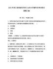 2025年浙江省省級機關職工業余大學輔導員考試筆試真題匯編及完整答案詳解1套