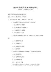 青少年创新实践活动指南考试