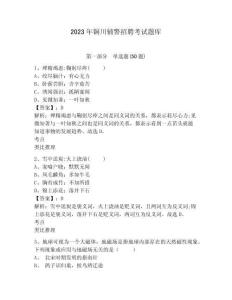 2023年銅川輔警招聘考試題庫帶答案詳解（完整版）