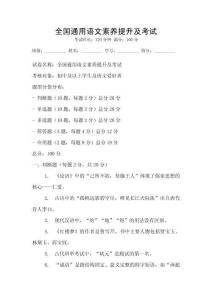 全國通用語文素養(yǎng)提升及考試