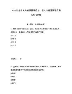 2026年企業(yè)人力資源管理師之二級人力資源管理師通關(guān)練習(xí)試題附答案詳解（研優(yōu)卷）
