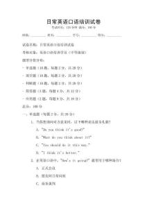 日常英语口语培训试卷