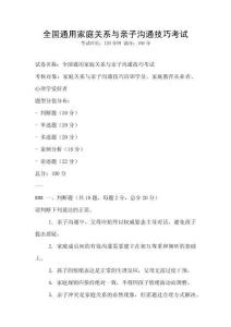 全国通用家庭关系与亲子沟通技巧考试