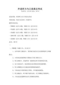 外语听力与口语表达考试
