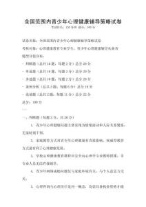 全國范圍內青少年心理健康輔導策略試卷