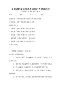全国通用英语口语表达与听力提升试题