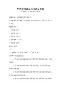 生態城市建設與考試及答案