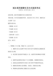 城乡居民健康生活方式指南考试