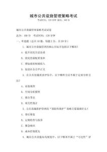 城市公共設(shè)施管理策略考試