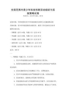 全国范围内青少年科技创新活动组织与实施策略试卷