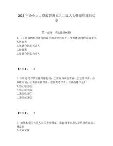 2025年企業人力資源管理師之二級人力資源管理師試卷含答案詳解（培優b卷）