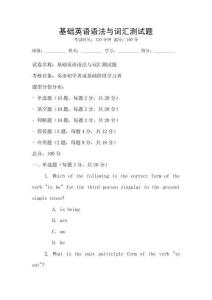 基礎(chǔ)英語(yǔ)語(yǔ)法與詞匯測(cè)試題