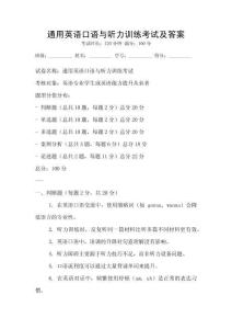 通用英语口语与听力训练考试及答案