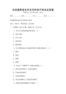 全國通用語文作文寫作技巧考試及答案