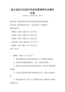 城鄉(xiāng)規(guī)劃與區(qū)域可持續(xù)發(fā)展策略考點(diǎn)解析試卷