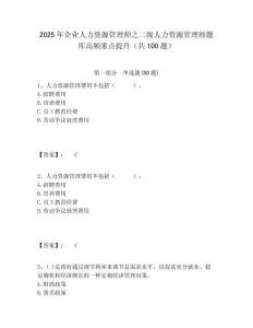 2025年企業人力資源管理師之二級人力資源管理師題庫高頻重點提升（共100題）含答案詳解（達標題）