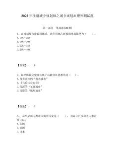 2026年注冊(cè)城鄉(xiāng)規(guī)劃師之城鄉(xiāng)規(guī)劃原理預(yù)測(cè)試題及1套參考答案詳解