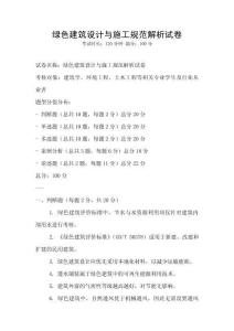 綠色建筑設計與施工規范解析試卷