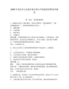 2026年重庆市九龙坡区杨石路小学校教师招聘备考题库及参考答案详解