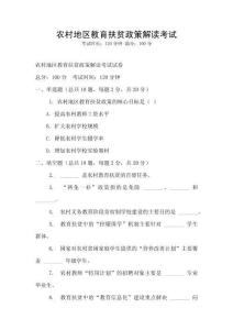 農(nóng)村地區(qū)教育扶貧政策解讀考試