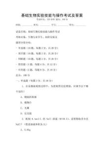 基礎(chǔ)生物實(shí)驗(yàn)技能與操作考試及答案