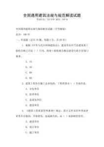 全國通用建筑法規與規范解讀試題