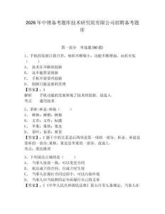 2026年中博備考題庫技術研究院有限公司招聘備考題庫有答案詳解