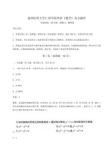 2026年度溫州醫(yī)科大學(xué)仁濟(jì)學(xué)院單招《數(shù)學(xué)》高分題庫附參考答案詳解【A卷】