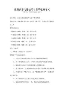家庭關(guān)系溝通技巧與親子教育考試