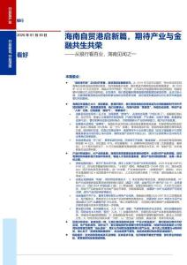 從銀行看百業，海南見聞之一：海南自貿港啟新篇，期待產業與金融共生共榮-